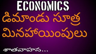 economics,డిమాండు సూత్రం మినహాయింపులు