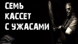 Страшилки на ночь - СЕМЬ МЕРЗКИХ КАССЕТ УЖАСОВ - Страшные истории на ночь