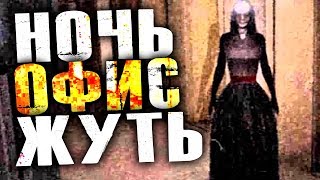 НОЧЬ. ОФИС. СТРАШНАЯ ХРЕНЬ! - One Late Night [Хоррор Стрим, Обзор, Прохождение]