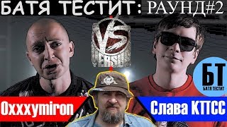 Батя смотрит  #2 "VERSUS X #SLOVOSPB- Oxxxymiron VS Слава КПСС (Гнойный)" | Реакция Бати