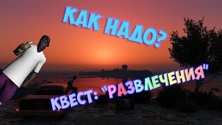 КАК НАДО? Прохождение квеста "Развлечения"  | Samp-RP 01