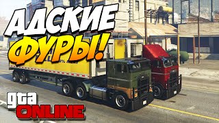 GTA 5 ONLINE PS4 | АДСКИЕ ФУРЫ! #11