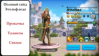 Полный гайд Этельфледа Rise of Kingdoms
