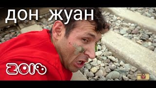 дон жуан.Дустмурод шарипов маст 2018