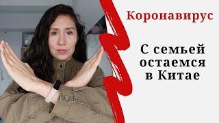 Решили остаться в Китае во время эпидемии КОРОНАВИРУСА. Новости на 7 февраля 2020 по коронавирусу