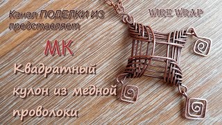 Квадратный КУЛОН из медной проволоки Wire wrap