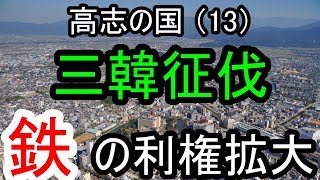 【邪馬台国の場所】高志の国(13)：三韓征伐 鉄の利権拡大。邪馬台国・高志の中国大陸との鉄の直接取引を考察します。今回は、高句麗との可能性です。