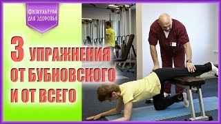 3 универсальных упражнения от Сергея Бубновского для укрепления шеи, пресса и спины