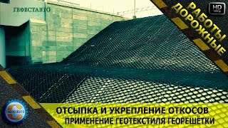 Отсыпка и укрепление откосов. Применение геотекстиля георешёток.