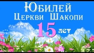 10.27.2013 - Юбилей Церкви Шакопи - 15 лет. Вечернее Богослужение.