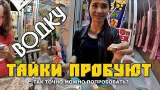 ✔ Тайки и иностранцы первый раз ПРОБУЮТ ПИТЬ РУССКУЮ ВОДКУ И ПТИЧЬЕ МОЛОКО! бесценная реакция!