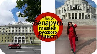 ТОЛЬКО ЧЕСТНО ! РУССО ТУРИСТО ОТКРОВЕННО о ПОЕЗДКЕ в БЕЛАРУСЬ | JULY