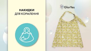 Как кормить малыша в общественных местах? Накидка-фартук для кормления ребенка грудью GlorYes!