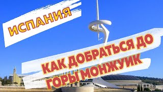 Гора Монжуик в Барселоне 2020: как добраться и доехать на фуникулере, достопримечательности