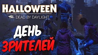 Dead by Daylight — ДЕНЬ ЗРИТЕЛЕЙ [7]! ЗАРАБАТЫВАЕМ БЛАДПОИНТЫ НА ПРЕСТИЖ!