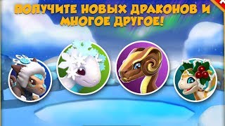 Акция Зимняя мелодия - Легенды Дракономании #135