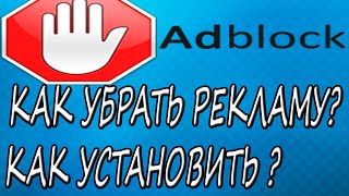 Как удалить рекламу из браузера? Установка Adblock! 2015  (HD)