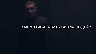 ЕВГЕНИЙ БЕЛОЗЕРОВ / Как мотивировать своих  людей