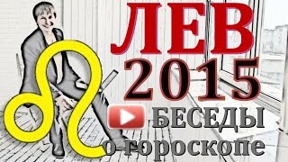 гороскоп лев 2015 год - БЕСЕДЫ   гороскопы . астрологический прогноз для знака  лев  на  2015 год