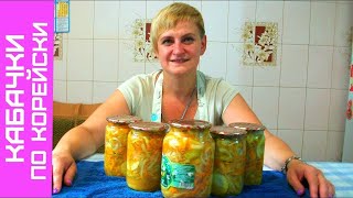 Кабачки по-Корейски на зиму, Вкусный Рецепт заготовки