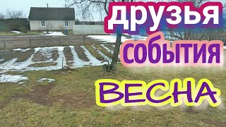 ВЕСНА ПРОБУЖДЕНИЕ // наша жизнь в деревне // СОСЕДИ БЕЛОРУСЫ