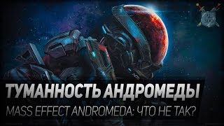 Туманность Андромеды. Mass Effect Andromeda - ранний доступ / early access