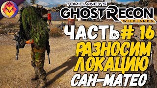 Ghost Recon:Windlands●Прохождение #16●РАЗНОСИМ ЛОКАЦИЮ САН-МАТЕО●Сложность:максимальная●1080p HD