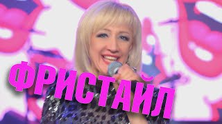 ФРИСТАЙЛ - Целую в губоньки