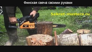 Как сделать шведский костер бензопилой / Финская свеча или плита для обогрева и приготовления пищи