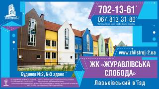 ЖК "Журавлевская Слобода", Харьков. Застройщик ОДО "Жилстрой-2"