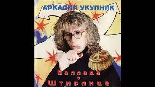 Аркадий Укупник - Баллада о Штирлице (1994) ( Альбом )