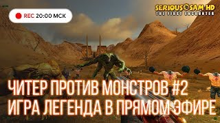 В игре завелся ЧИТЕР. Serious Sam: The First Encounter HD #2