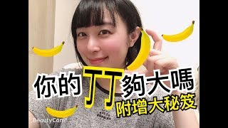 楊斯雅 - 你的丁丁夠大嗎？內附絕密增大秘笈