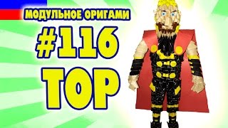 3D МОДУЛЬНОЕ ОРИГАМИ #116 ТОР