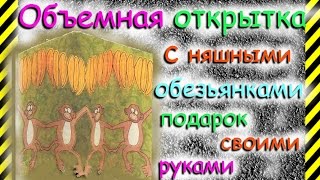 Как сделать своими руками из бумаги объемную открытку с обезьянками к Новому Году для детей.Легко!