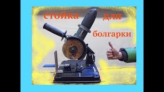 стойка для болгарки