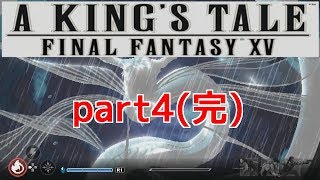 【A KING'S TALE FF15】#4(完) やりごたえのあるレギス物語