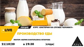 Онлайн-лекция "Производство еды" курса "Бактерии на службе человеку"