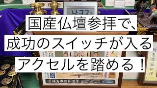 熊本　国産仏壇参拝　成功スイッチ入る　アクセルを踏める