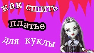 Как сшить платье для куклы Монстер Хай