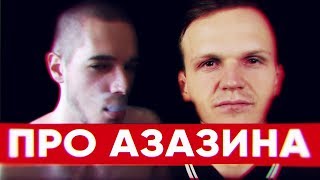 ДМИТРИЙ ЛАРИН ПРОТИВ АЗАЗИНА КРИТА