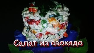 Салат из авокадо с куриной грудкой и огурцом! / Avocado salad with chicken breast and cucumber!
