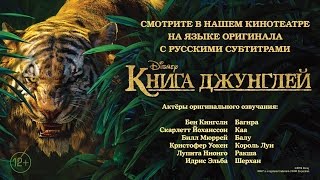 «Книга джунглей» — оригинальная версия с субтитрами в СИНЕМА ПАРК