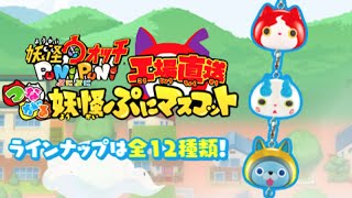 妖怪ウォッチぷにぷに 工場直送 つながる妖怪ぷにマスコット  Yo-kai Watch