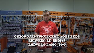 Выбор электролобзика для работы: RedVerg RD-JS600-65 и RedVerg Basic JS600. Обзор и сравнение