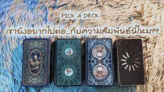 PICK A DECK EP.37 เขายังอยากไปต่อในความสัมพันธ์นี้ไหม??