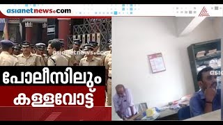 Fake vote in police postal votes| Asianet News Exclusive