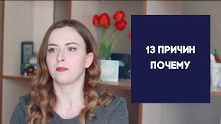 "13 причин почему" - обзор сериала и о его сути.