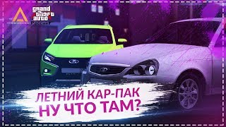ЛЕТНИЙ КАР-ПАК, НУ ЧТО ТАМ? | CRMP AMAZING.RP (#22)