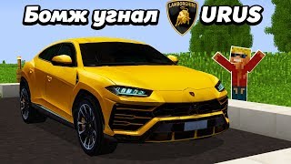 Это настоящий Lamborghini URUS в Майнкрафт! Мультик троллинг 100%